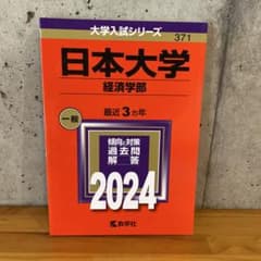 日本大学(経済学部)