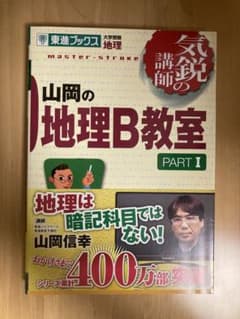 山岡の地理B教室 大学受験地理 Part1のサムネイル