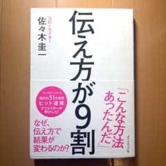 伝え方が9割 佐々木圭一のサムネイル