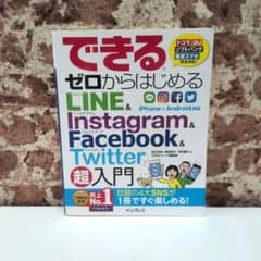 できるゼロからはじめるLINE & Instagram & Facebook …のサムネイル