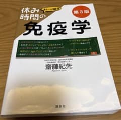 休み時間の免疫学のサムネイル