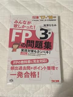 みんなが欲しかった!FPの問題集3級 '17―'18年版のサムネイル