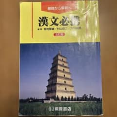 漢文必携 第五版 桐原書店のサムネイル