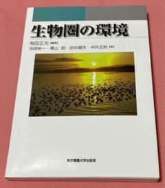 生物圏の環境