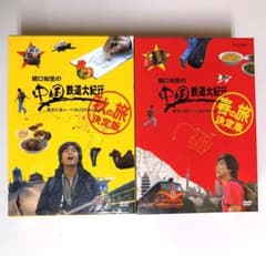 『関口知宏の中国鉄道大紀行 DVD-BOX 春の旅・秋の旅セット』のサムネイル