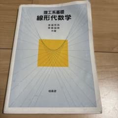 理工系基礎 線形代数学 培風館のサムネイル