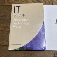 ITワールド 演習問題集のサムネイル