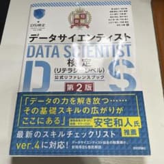 データサイエンティスト検定公式リファレンスブック第2版のサムネイル