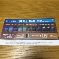 プルーム・エックス用サンプルたばこ無料引換券　ローソン限定のサムネイル