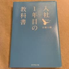 入社1年目の教科書のサムネイル