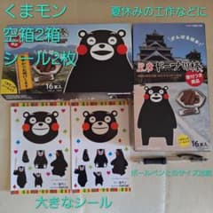 最終値 くまモン 空箱2箱 シール2枚セット 工作やコレクションに 熊本
