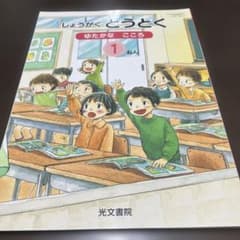 しょうがくどうとく ゆたかなこころ 1ねんのサムネイル