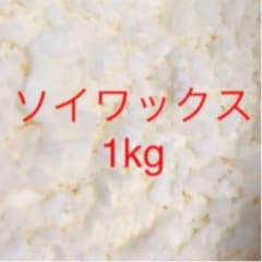 日本製 キャンドル ソイワックス 1kgのサムネイル