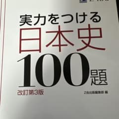 実力をつける日本史100題 改訂第3版のサムネイル