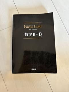Focus Gold 数学II+B 4th Editionのサムネイル