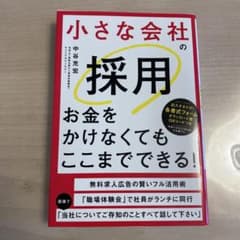 小さな会社の採用お金をかけなくてもここまでできる!のサムネイル