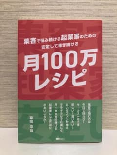 集客で悩み続ける起業家のための安定して稼ぎ続ける月100万レシピのサムネイル