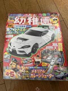 幼稚園 4.5月号 付録ホワイトトミカ GRスープラ GT4 EVO未開封 - メルカリ