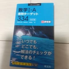 数学I・A 単問ターゲット 334 四訂版のサムネイル