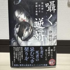 囁く逆婿 三津田信三のサムネイル