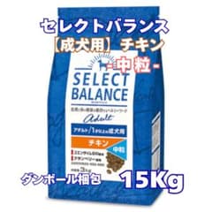 ✴︎セレクトバランス　アダルトチキン✴︎ 中粒　15kg × 2袋 セレクトバランス／アダルト／チキン中粒 15Kg｜Yahoo!フリマ（旧