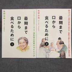 最期まで口から食べるために①・②のサムネイル