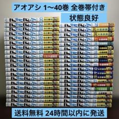 アオアシ 1〜40巻 全巻セット 全巻帯付き 状態良好 - メルカリ