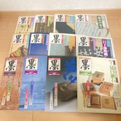 芸術新聞社 大判書道雑誌 墨 まとめ売り 36~49号 - メルカリ