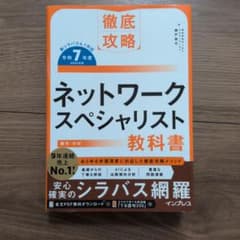 徹底攻略 ネットワークスペシャリスト教科書 令和7年度のサムネイル