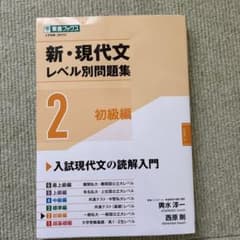 新・現代文レベル別問題集②初級編のサムネイル