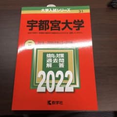 宇都宮大学　2022赤本のサムネイル