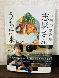 伝説の家政婦 志麻さん うちに来い！のサムネイル