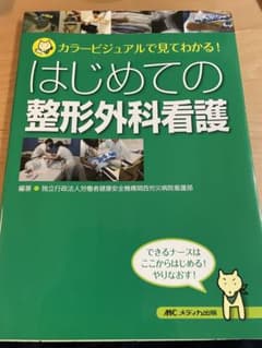 はじめての整形外科看護 カラービジュアルで見てわかる!のサムネイル