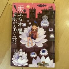 雨ふる本屋と雨かんむりの花 日向理恵子のサムネイル