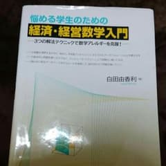 悩める学生のための経済・経営数学入門のサムネイル