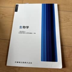 歯科衛生学シリーズ 生物学のサムネイル