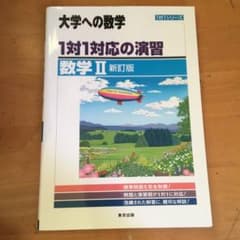 1対1対応の演習/数学2 : 大学への数学のサムネイル