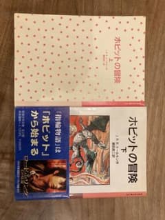 ホビットの冒険 上下巻 J.R.R.トールキンのサムネイル