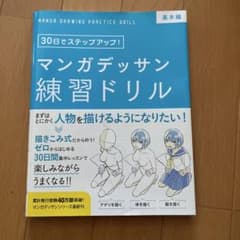 マンガデッサン練習ドリルのサムネイル