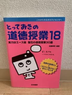 とっておきの道徳授業18のサムネイル