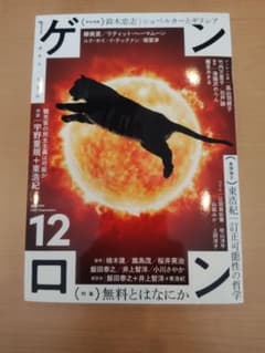 ゲンロン12 特集：無料とはなにかのサムネイル
