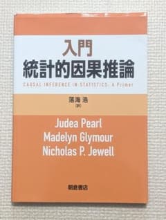 入門 統計的因果推論のサムネイル