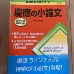 慶應の小論文　慶応大学　小論文のサムネイル