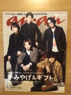 anan 12.4 No.2178 関ジャニのサムネイル