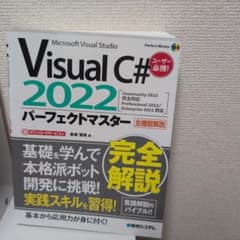 Visual C# 2022パーフェクトマスターのサムネイル