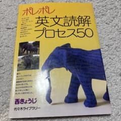 ポレポレ英文読解プロセス50のサムネイル