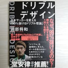 ドリブルデザイン 日本サッカーを変える「99%抜けるドリブル理論」のサムネイル