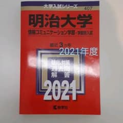 明治大学(情報コミュニケーション学部―学部別入試)のサムネイル