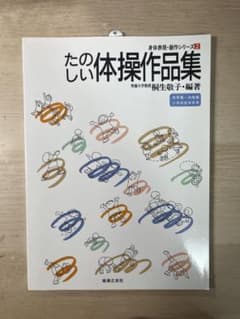 たのしい体操作品集 身体表現・創作シリーズ2 桐生敬子のサムネイル