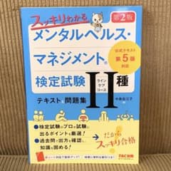 スッキリわかる メンタルヘルス・マネジメント(R)検定試験 Ⅱ種ラインケアコースのサムネイル